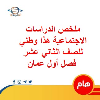 ملخص الدراسات الاجتماعية هذا وطني للصف الثاني عشر فصل أول عمان