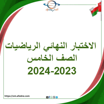 الاختبار النهائي الرياضيات الصف الخامس الفصل الأول 2023_2024