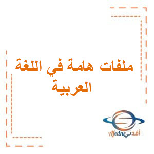 أهم الملفات في اللغة العربية  للصف الثاني الفصل الثاني