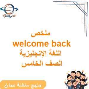 ملخص welcome back اللغة الإنجليزية الصف الخامس الفصل الأول