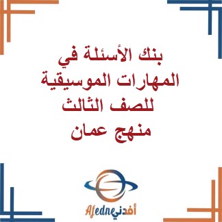 بنك الأسئلة في المهارات الموسيقية للصف الثالث منهج عمان