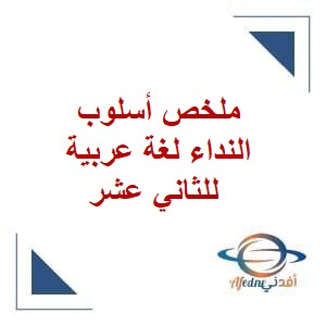 ملخص أسلوب النداء لغة عربية للثاني عشر فصل ثاني منهج عمان