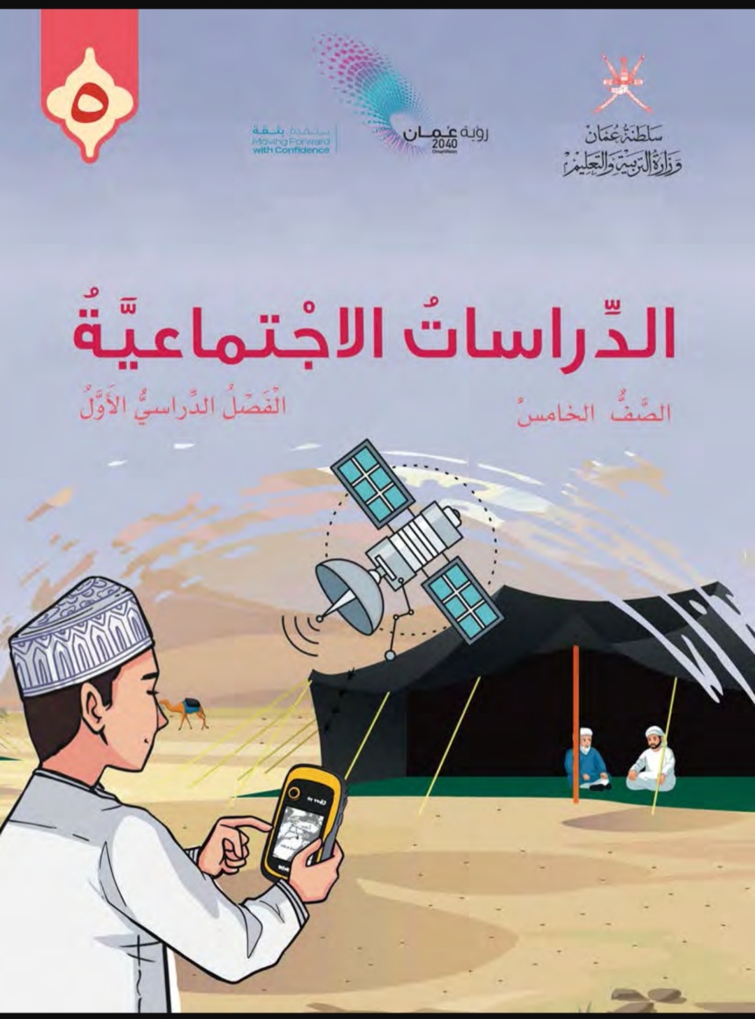 كتاب الدراسات الاجتماعية الصف الخامس الفصل الأول سلطنة عمان