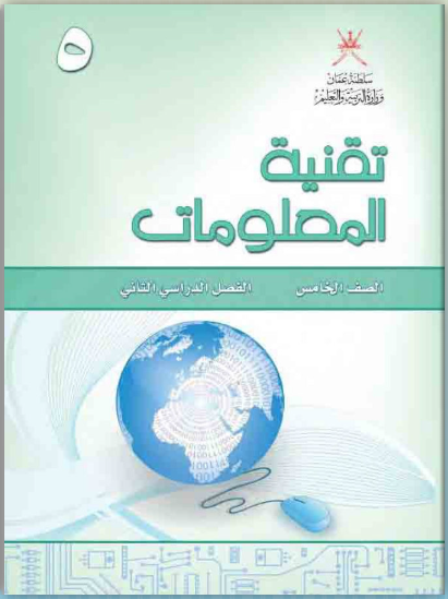 كتاب تقنية المعلومات للصف الخامس الفصل الثاني منهج عمان