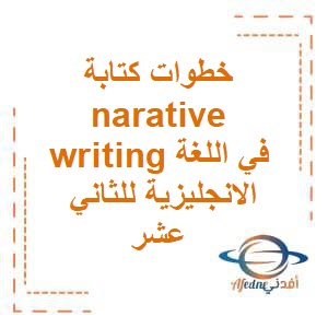 خطوات كتابة القصة في اللغة الانجليزية للصف الثاني عشر فصل أول عمان