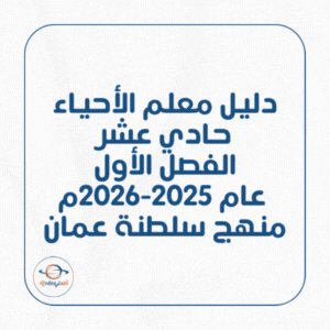 دليل معلم الأحياء حادي عشر فصل أول عام 2025-2026م منهج عمان دليل معلم الأحياء حادي عشر فصل أول عام 2025-2026م منهج عمان