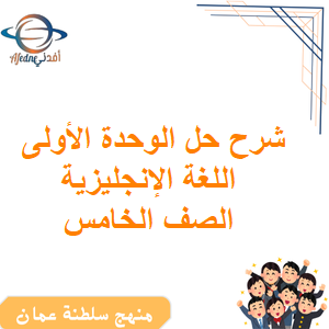 شرح حل وحدة Welcome Welcome back لغة إنجليزية صف خامس فصل أول