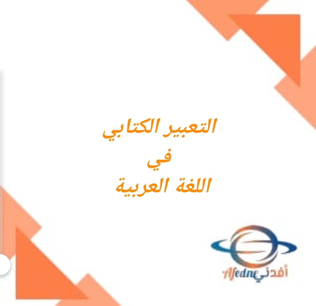 التعبير الكتابي في اللغة العربية للصف الثالث الفصل الثاني منهج عمان