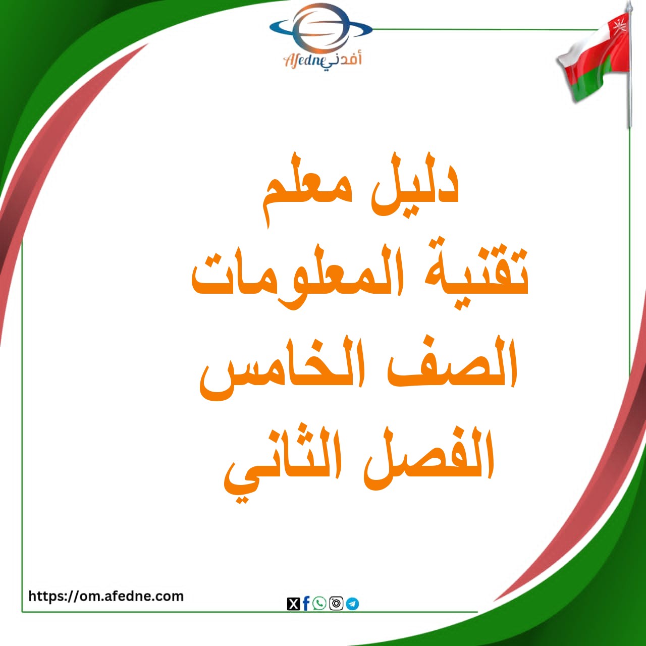 دليل المعلم تقنية المعلومات الصف الخامس الفصل الثاني