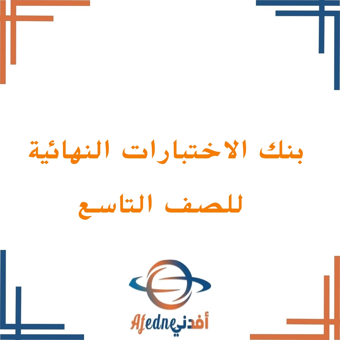 اختبارات نهاية الفصل اللغة العربية تاسع فصل ثاني منهج عمان