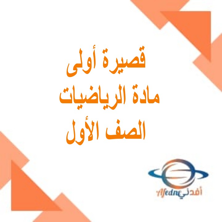 اختبار قصير للرياضيات الصف الاول الفصل الثاني بسلطنة عمان
