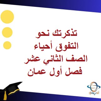 تذكرتك نحو التفوق أحياء الصف الثاني عشر فصل أول عمان