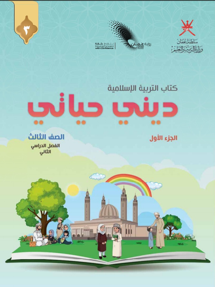 كتاب ديني حياتي الصف الثالث الفصل الثاني سلطنة عمان