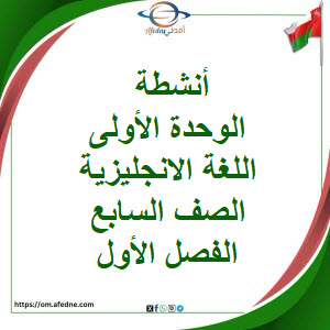 أنشطة وحدة Entertainment اللغة الانجليزية الصف سابع فصل أول أنشطة وحدة Entertainment اللغة الانجليزية الصف سابع فصل أول