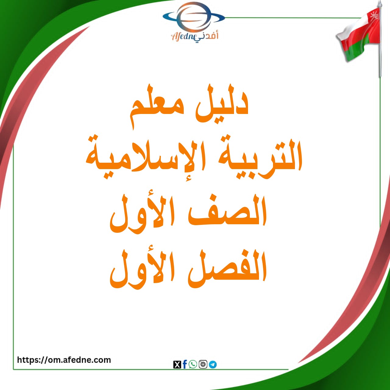 دليل المعلم التربية الإسلامية الصف الأول الفصل الأول عمان دليل المعلم التربية الإسلامية الصف الأول الفصل الأول عمان