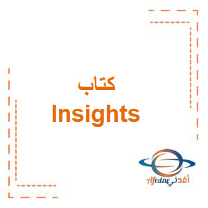 كتب Insights في الإنجليزية للصف الحادي عشر منهج عمان