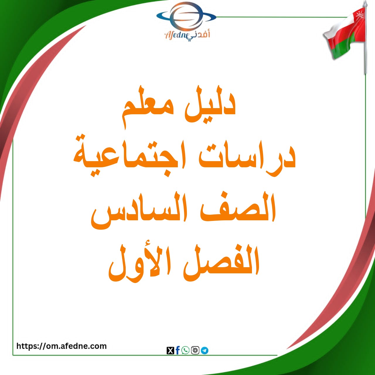دليل المعلم لمادة الدراسات الاجتماعية الصف السادس الفصل الأول دليل المعلم لمادة الدراسات الاجتماعية الصف السادس الفصل الأول