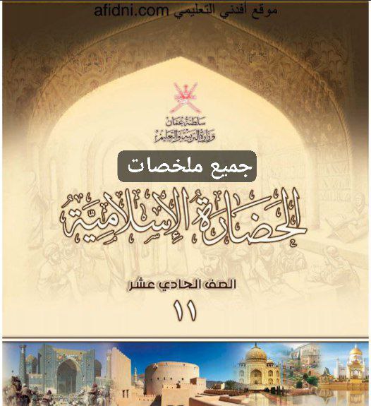 جميع ملخصات الحضارة الإسلامية للصف الحادي عشر الفصل الأول منهج عمان