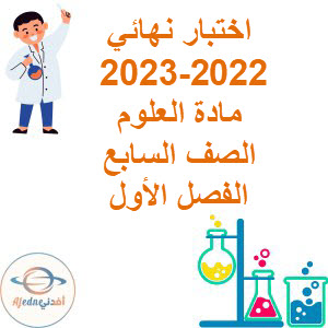 الاختبارات النهائية للصف السابع الفصل الأول 2022-2023 عمان