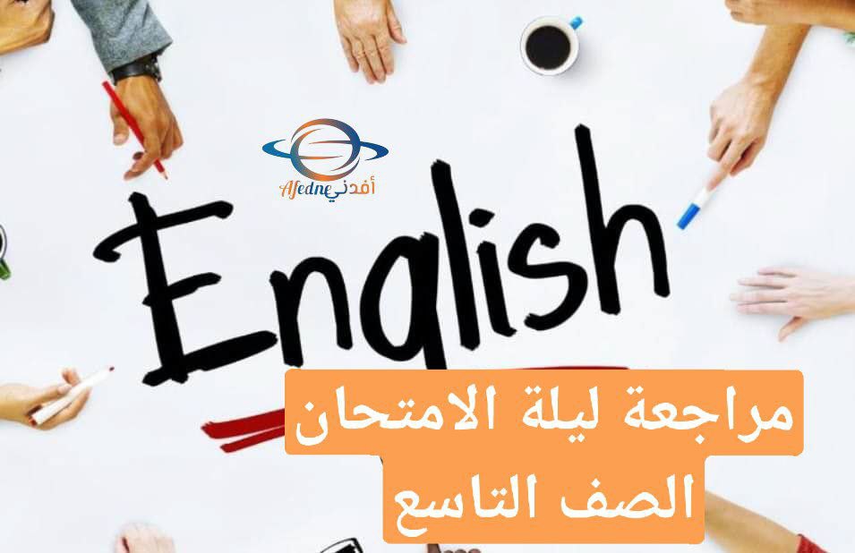 مراجعة ليلة الامتحان في اللغة الانجليزية للتاسع فصل أول عمان