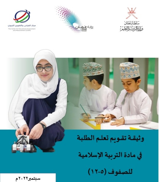 وثيقة تقويم تعلم الطلبة في مادة التربية الإسلامية للصفوف ( 5 ـ 12) سلطنة عمان