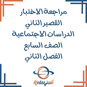 مراجعة الاختبار قصير ثاني دراسات اجتماعية صف سابع فصل ثاني