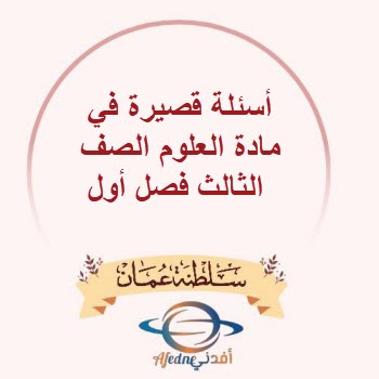 أسئلة قصيرة في مادة العلوم الصف الثالث فصل أول منهج عمان أسئلة قصيرة في مادة العلوم الصف الثالث فصل أول منهج عمان