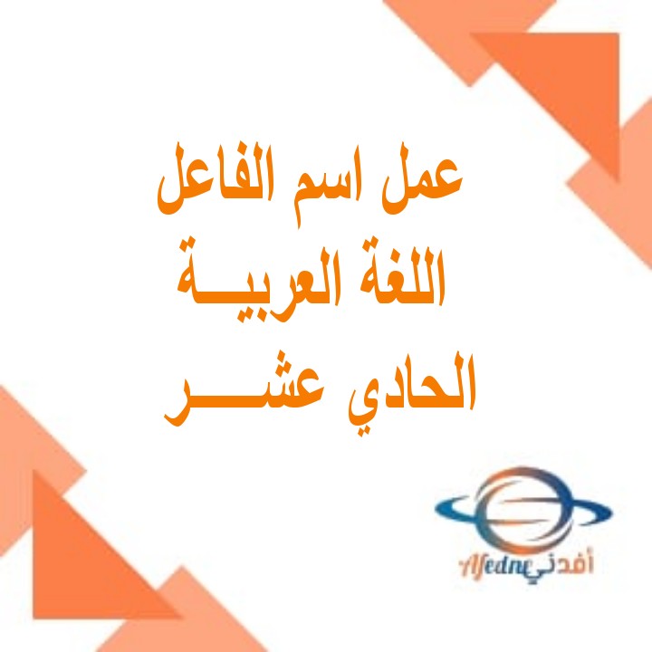 شرح درس عمل اسم الفاعل اللغة العربية الحادي عشر فصل أول عمان