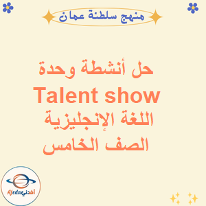 حل أنشطة وحدة Talent show اللغة الإنجليزية صف خامس فصل أول