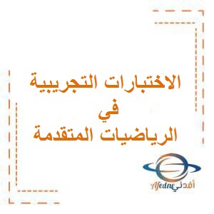 الاختبارات التجريبية في الرياضيات المتقدمة للصف الثاني عشر فصل أول عمان