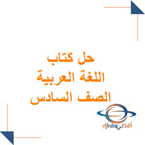 حل كتاب اللغة العربية الصف السادس الفصل الثاني منهج عمان
