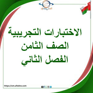 الاختبارات التجريبية لمواد الصف الثامن الفصل الثاني منهج سلطنة عمان