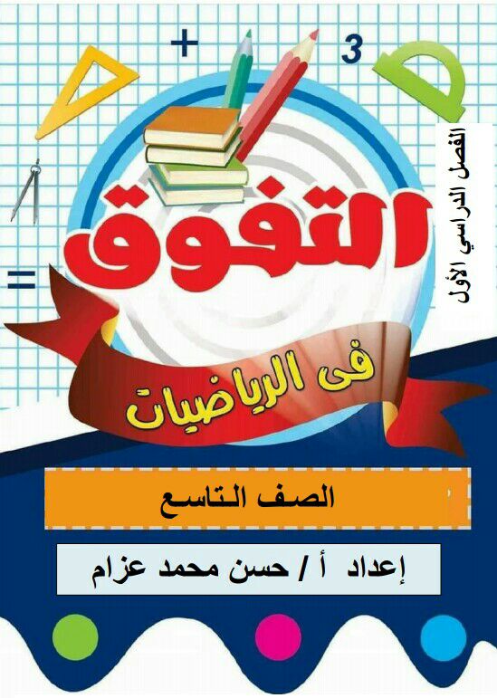 سلسلة التفوق في رياضيات الصف التاسع فصل أول منهج عمان