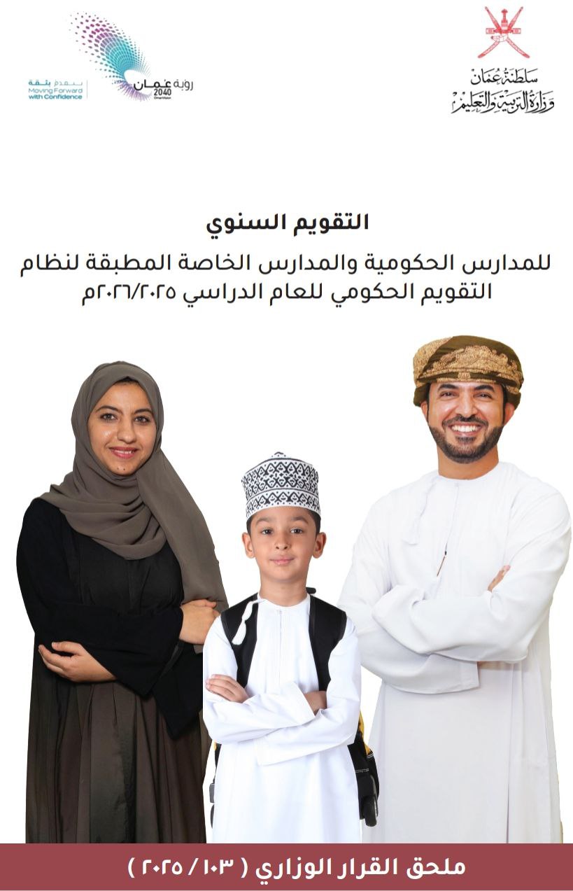 التقويم السنوي للمدارس الحكومية والخاصة سلطنة عمان 2025-2026
