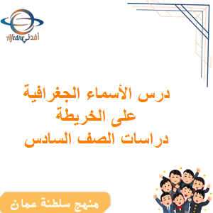 ملخص درس الأسماء الجغرافية الدراسات الاجتماعية الصف السادس الفصل الأول