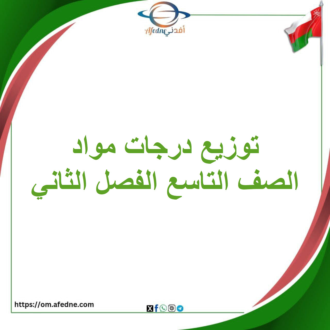 توزيع درجات جميع مواد الصف التاسع الفصل الدراسي الثاني توزيع درجات جميع مواد الصف التاسع الفصل الدراسي الثاني