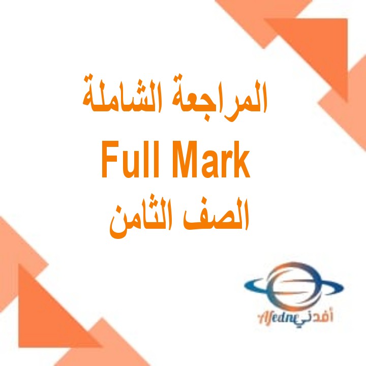 مذكرة للمراجعة الشاملة full mark الصف الثامن المنهاج العماني