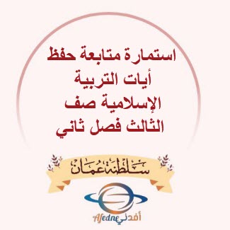 استمارة متابعة حفظ أيات التربية الإسلامية صف الثالث فصل ثاني