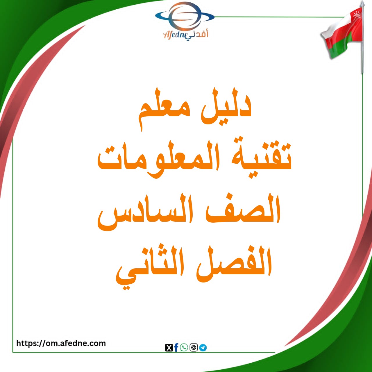 دليل المعلم تقنية المعلومات الصف السادس الفصل الثاني