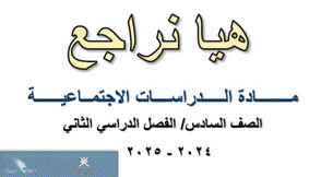 كتيب هيا نراجع الدراسات الاجتماعية الصف السادس الفصل الثاني كتيب هيا نراجع الدراسات الاجتماعية الصف السادس الفصل الثاني