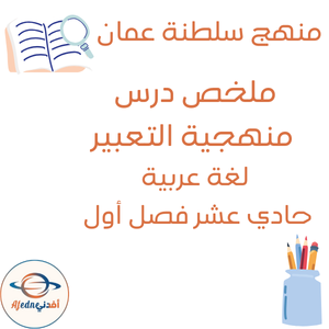 ملخص درس منهجية التعبير لغة عربية حادي عشر فصل أول عمان