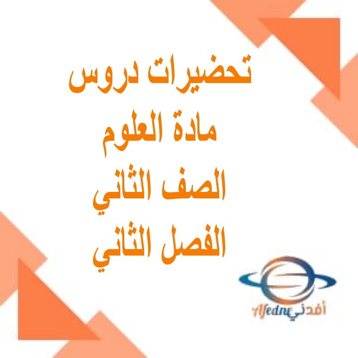 تحضيرات دروس مادة العلوم للصف الثاني الفصل الثاني منهج عمان