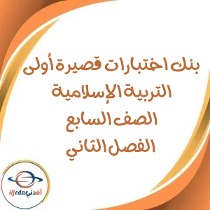 بنك اختبارات قصيرة أولى التربية الإسلامية الصف سابع فصل ثاني
