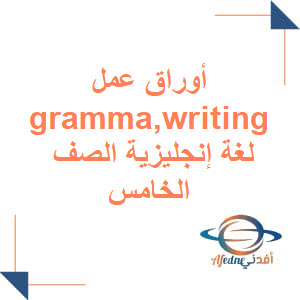 أوراق عمل Grammar and writing لغة إنجليزية خامس وسادس الفصل الثاني