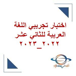 اختبار تجريبي في اللغة العربية للثاني عشر فصل ثاني لعام 2022_2023