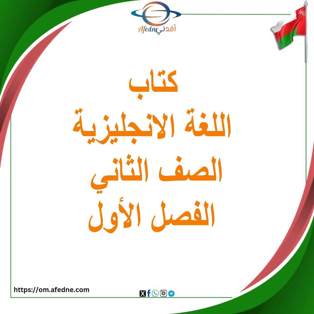 كتاب اللغة الانجليزية للصف الثاني الفصل الأول منهج عمان كتاب اللغة الانجليزية للصف الثاني الفصل الأول منهج عمان