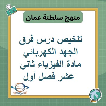 تلخيص درس فرق الجهد الكهربائي مادة الفيزياء ثاني عشر فصل أول تلخيص درس فرق الجهد الكهربائي مادة الفيزياء ثاني عشر فصل أول