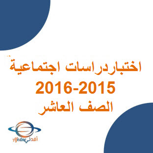 تحميل اختبار نهائي دراسات اجتماعية للصف العاشر الفصل الأول عمان 2015-2016