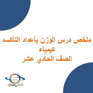 ملخص درس وزن المعادلات بأعداد التاكسد في الكيمياء للحادي عشر الفصل الأول عمان