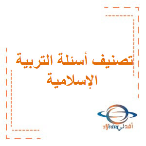تحميل تصنيف أسئلة اختبار التربية الإسلامية للصفوف من (5-12) عمان